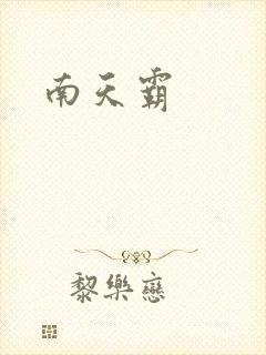 南天霸