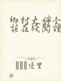 乡村大婶全文小说在线阅读