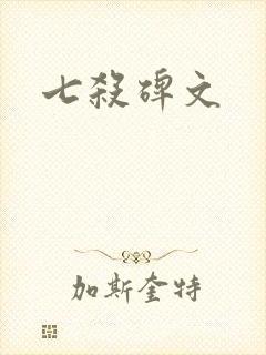 七杀碑文