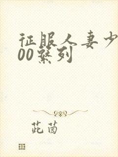 征服人妻少妇500系列封面