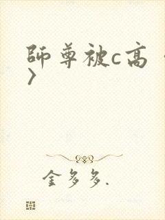 师尊被c高〈h〉