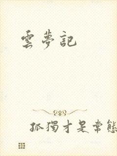 云梦记