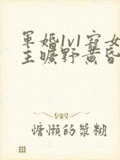 军婚1v1宠女主旷野黄昏