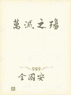 万灭之殇