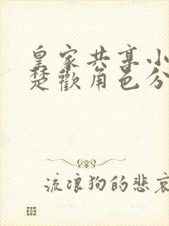 皇家共享小公主楚欢角色分析