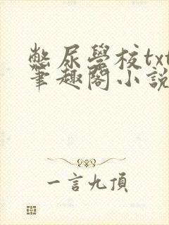 憋尿学校txt笔趣阁小说
