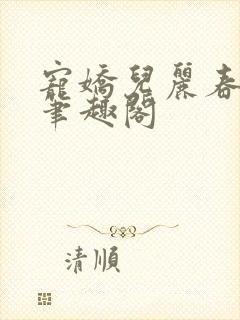 宠娇儿丽春院 笔趣阁