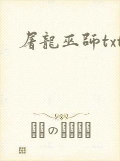 屠龙巫师txt封面