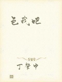 色我吧