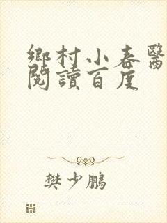 乡村小春医免费阅读百度