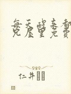 每天醒来都在师兄屋里免费阅读