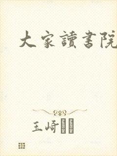 大家读书院
