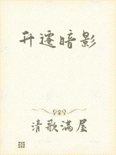 升迁暗影