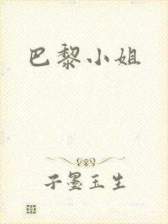 巴黎小姐