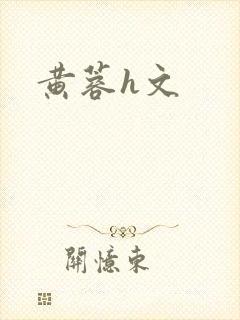 黄蓉h文