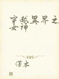 穿越异界之欲望女神