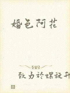 婚色阿花