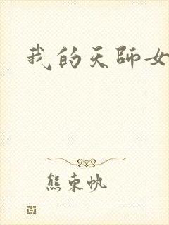 我的天师女友