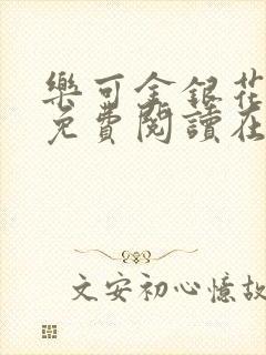 乐可金银花全文免费阅读在线无删减封面