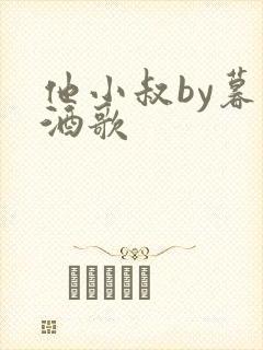 他小叔by暮色酒歌封面