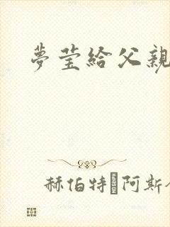 梦莹给父亲治病