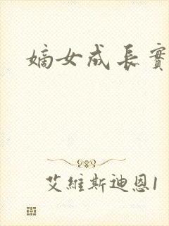 嫡女成长实录