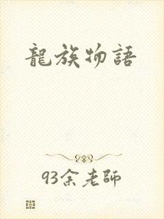 龙族物语