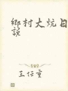 乡村大炕日b小说