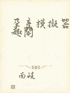 孕产模拟器 笔趣阁