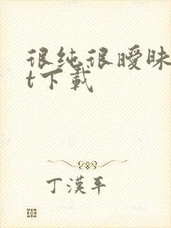 很纯很暧昧txt下载
