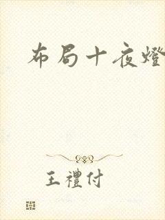 布局十夜灯