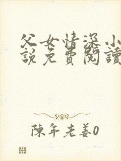 父女情深小兰小说免费阅读全文