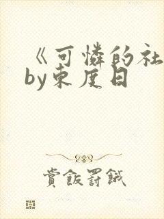 《可怜的社畜》by东度日