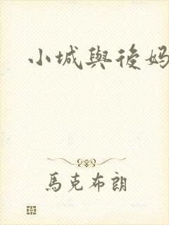 小城与后妈