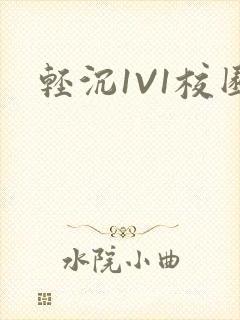 轻沉1V1校园