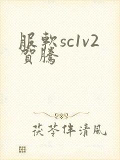 服软sc1v2贺腾