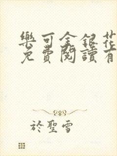 乐可金银花全文免费阅读有广告封面