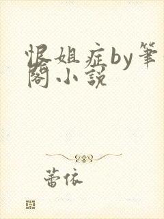 恨姐症by笔趣阁小说