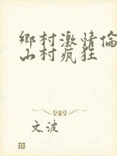 乡村激情伦小说山村疯狂封面