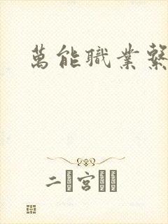 万能职业系统