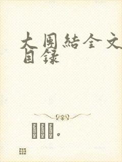 大团结全文阅读目录