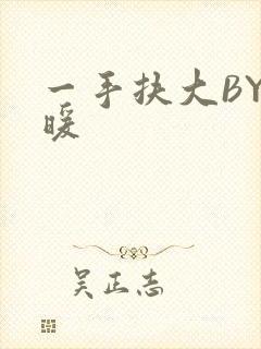 一手扶大BY泱暖