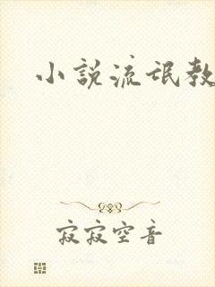 小说流氓教师