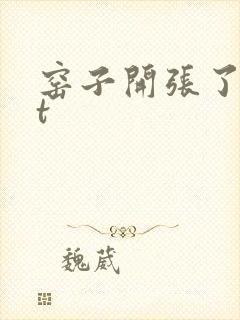 窑子开张了txt