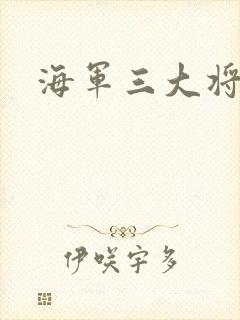 海军三大将