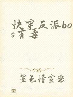 快穿反派boss有毒