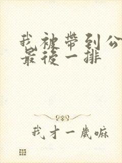 我被带到公交车最后一排封面