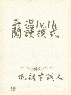 升温1v.1h阅读模式