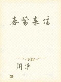 春莺来信