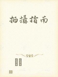 拍摄指南封面